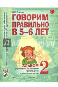 Книга Говорим правильно в 5-6 лет. Альбом 2 упражнений по обучению грамоте детей старшей логогруппы