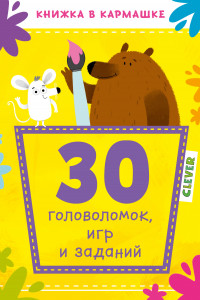 Книга 30 головоломок, игр и заданий