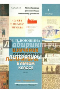 Книга Изучение литературы в первом классе