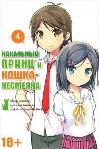 Книга Нахальный принц и кошка-несмеяна. Том 4