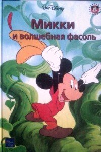 Книга Микки и волшебная фасоль