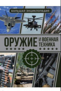 Книга Оружие и военная техника. Большая энциклопедия