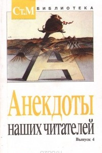 Книга Анекдоты наших читателей. Выпуск 4