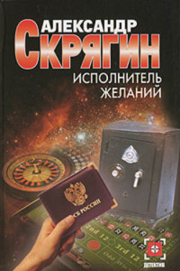 Книга Исполнитель желаний