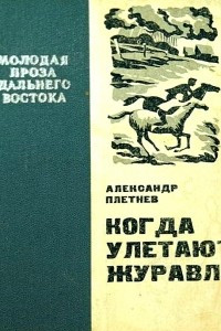 Книга Когда улетают журавли