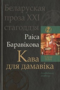 Книга Кава для дамавіка