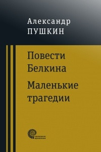 Книга Повести покойного Ивана Петровича Белкина. Маленькие трагедии
