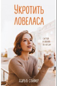 Книга Укротить ловеласа