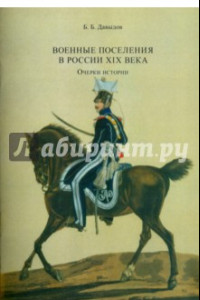 Книга Военные поселения в России XIX в. Очерки истории