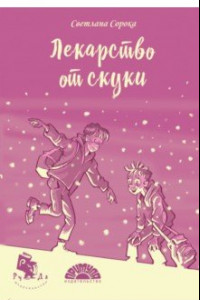 Книга Лекарство от скуки