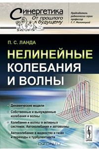 Книга Нелинейные колебания и волны