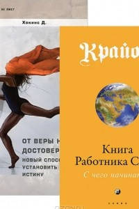 Книга Крайон. Книга Работника Света. От веры к достоверности