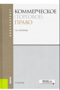 Книга Коммерческое (торговое) право. Учебник