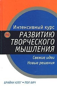 Книга Интенсивный курс по развитию творческого мышления