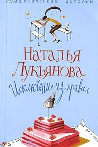 Книга Исключение из правил