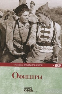 Книга Офицеры