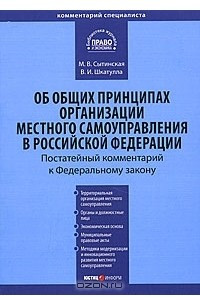 Книга Комментарий к Федеральному закону от 6 октября 2003 г. №131-ФЗ 