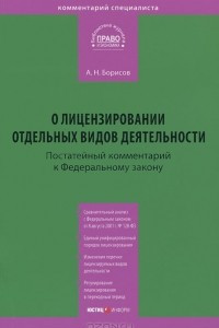 Книга Комментарий к Федеральному закону от 4 мая 2011 г. №99-ФЗ 