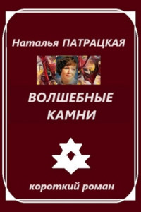 Книга Волшебные камни