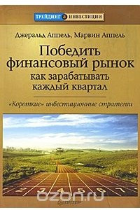 Книга Победить финансовый рынок. Как зарабатывать каждый квартал. 