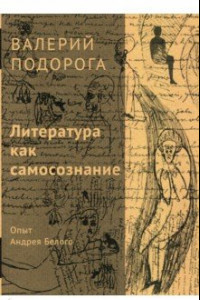 Книга Литература как самосознание. Опыт Андрея Белого