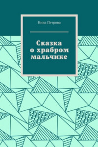 Книга Сказка о храбром мальчике