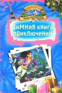 Книга Зимняя книга приключений