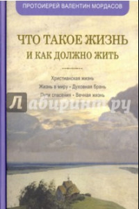 Книга Что такое жизнь и как должно жить