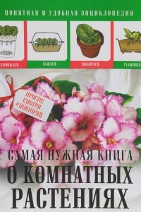 Книга Самая нужная книга о комнатных растениях