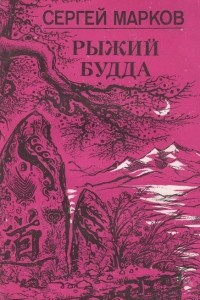 Книга Рыжий будда