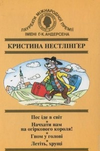 Книга Пес іде в світ. Начхати нам на огіркового короля! Гном у голові. Летіть, хрущі