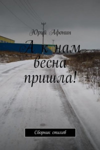 Книга А к нам весна пришла! Сборник стихов