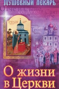 Книга Душевный лекарь. О жизни в Церкви