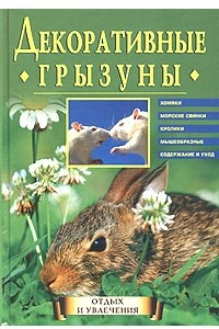 Книга Декоративные грызуны