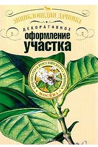 Книга Декоративное оформление участка