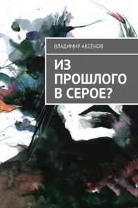 Книга Из прошлого в серое?