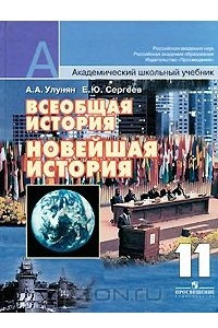 Книга Всеобщая история. Новейшая история. 11 класс