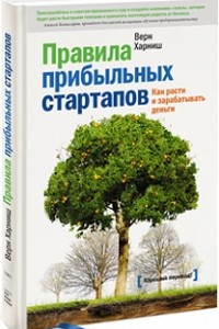 Книга Правила прибыльных стартапов. Как расти и зарабатывать деньги