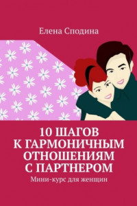 Книга 10 шагов к гармоничным отношениям с партнером. Мини-курс для женщин