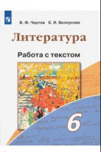 Книга Литература. 6 класс. Работа с текстом