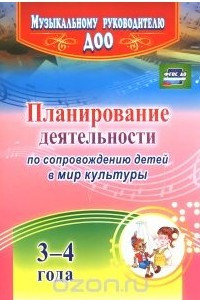 Книга Планирование деятельности по сопровождению детей 3-4 лет в мир культуры