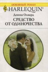 Книга Средство от одиночества