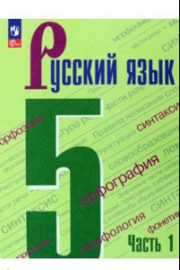 Книга Русский язык. 5 класс. Учебник. В 2-х частях. ФГОС