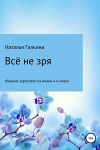 Книга Всё не зря: зарисовки из жизни и о жизни