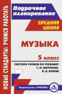 Книга Музыка. 5 класс: система уроков по учебнику Т. И. Науменко, В. В. Алеева