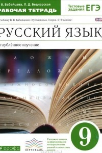 Книга Русский язык. 9 класс. Углубленное изучение. Рабочая тетрадь к учебнику В. В. Бабайцевой 