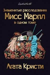 Книга Знаменитые расследования Мисс Марпл