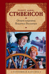 Книга Остров сокровищ. Владетель Баллантрэ