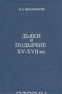 Книга Дьяки и подьячие XV - XVII вв