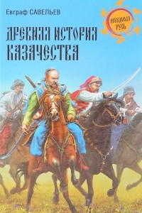 Книга Древняя история казачества